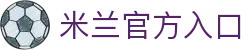 米兰体育平台官网｜ML高返水、高赔率、丰富彩金首选